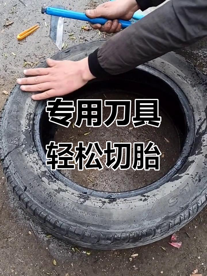 手工刀精准切割轮胎,操作简单又安全