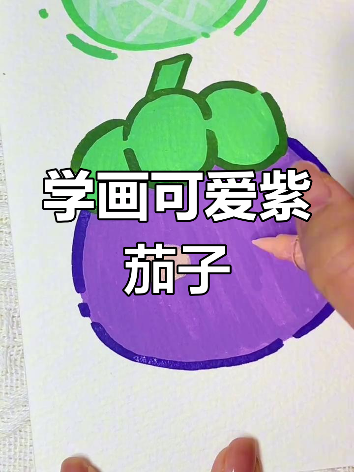 轻松画出紫茄,步骤简单又有趣