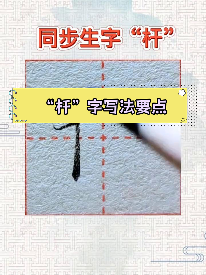 杆字笔顺图片