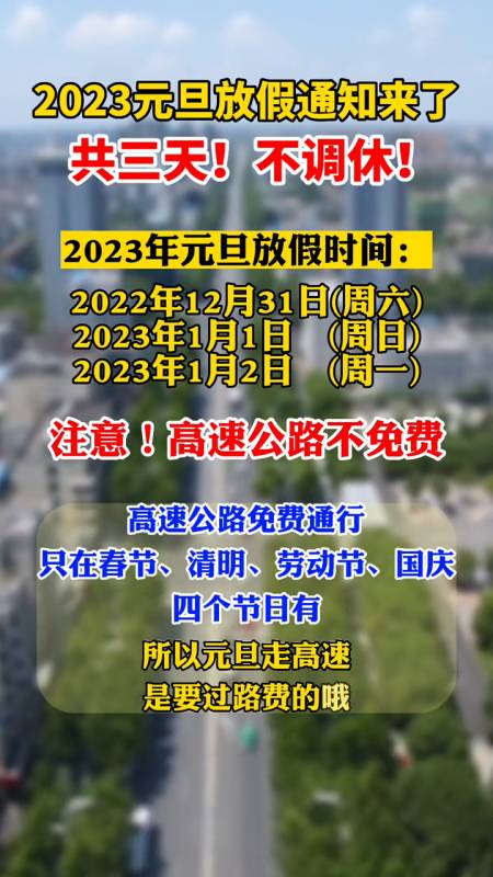 2023元旦放假通知共3天不調休高速不免費