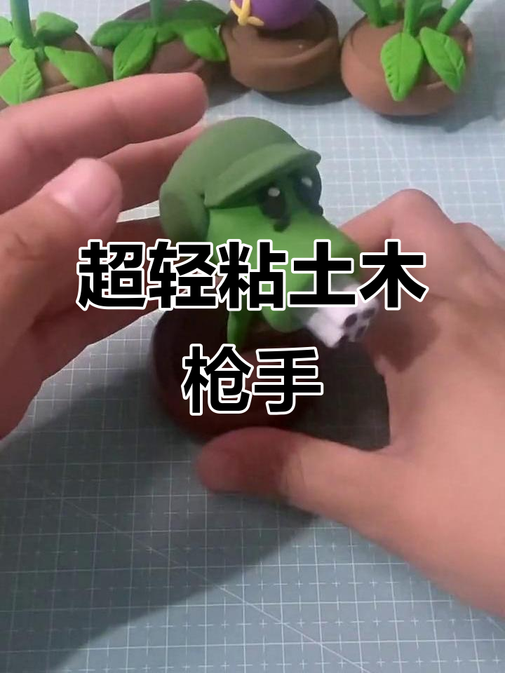 用超轻粘土捏植物大战僵尸机枪射手,简单又有趣!