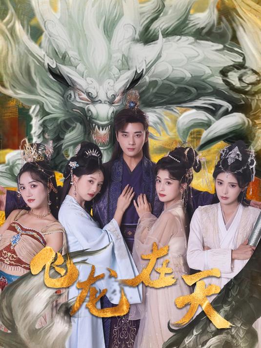 飞龙在天短剧全集