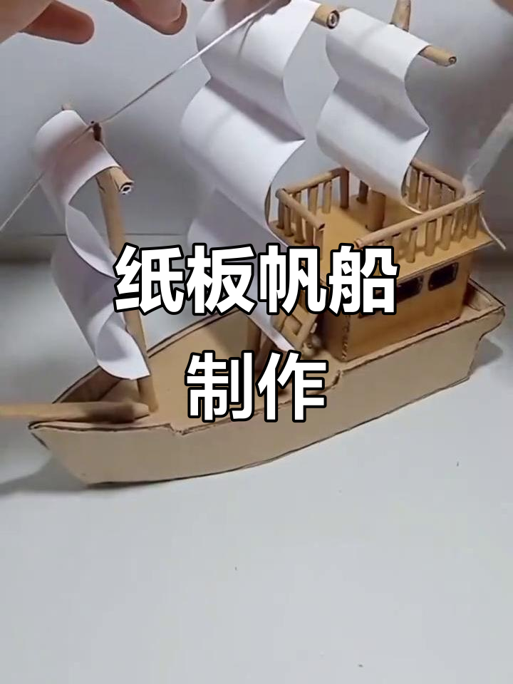 用废纸板做帆船,简单又有趣!亲子手工diy