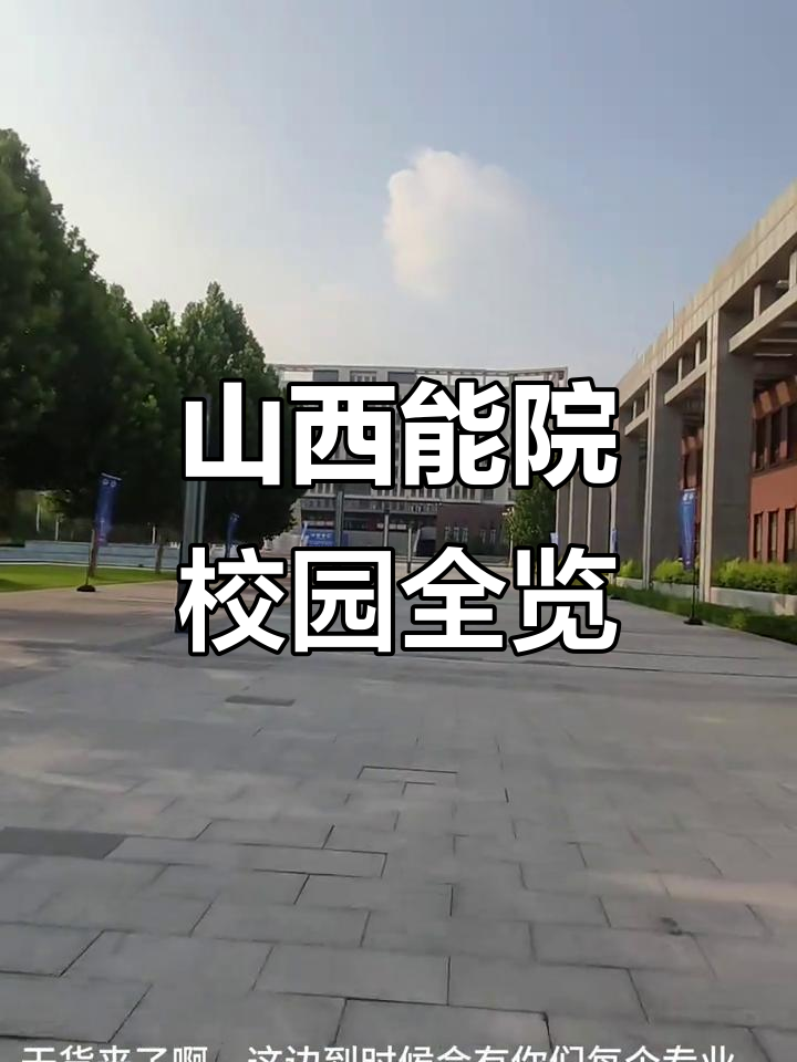 山西能源学院全方位校园探秘,宿舍,教学楼一网打尽