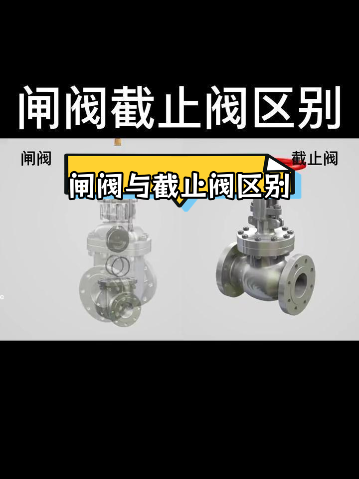 闸阀与截止阀的区别解析
