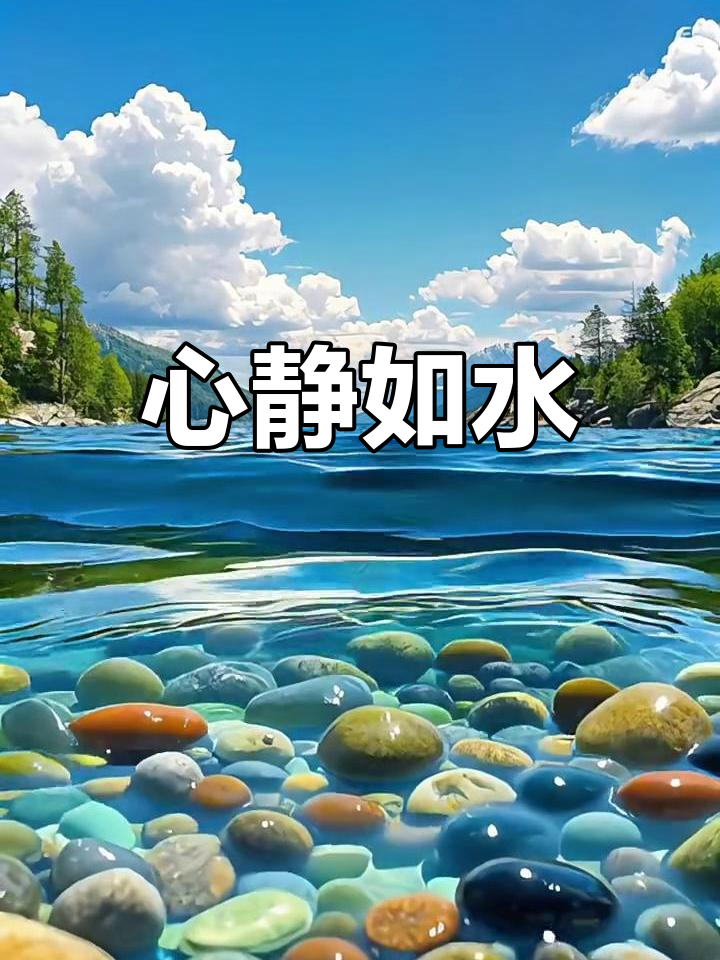 内心平静如水,宁静致远