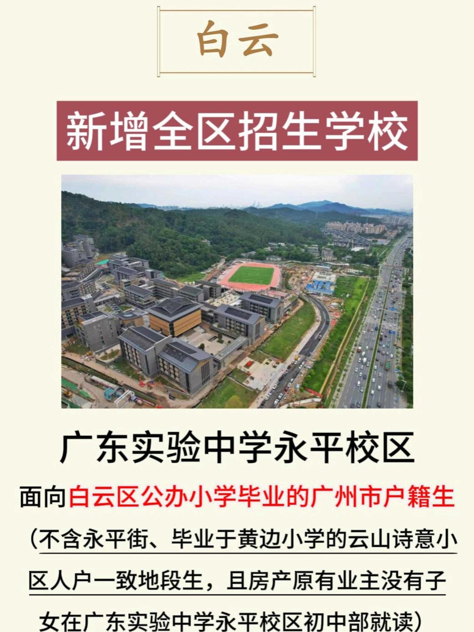 白云新增省实永平校区全区招生!