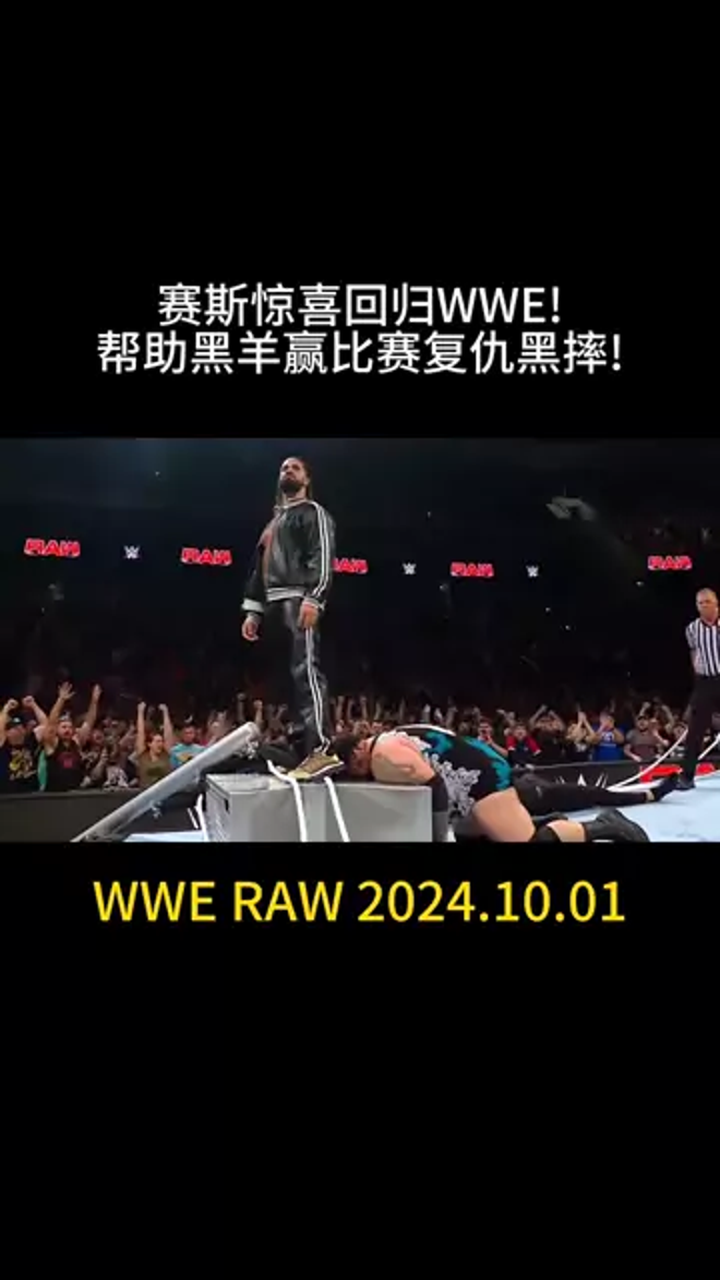 赛斯惊喜回归wwe!帮助黑羊赢比赛复仇黑摔