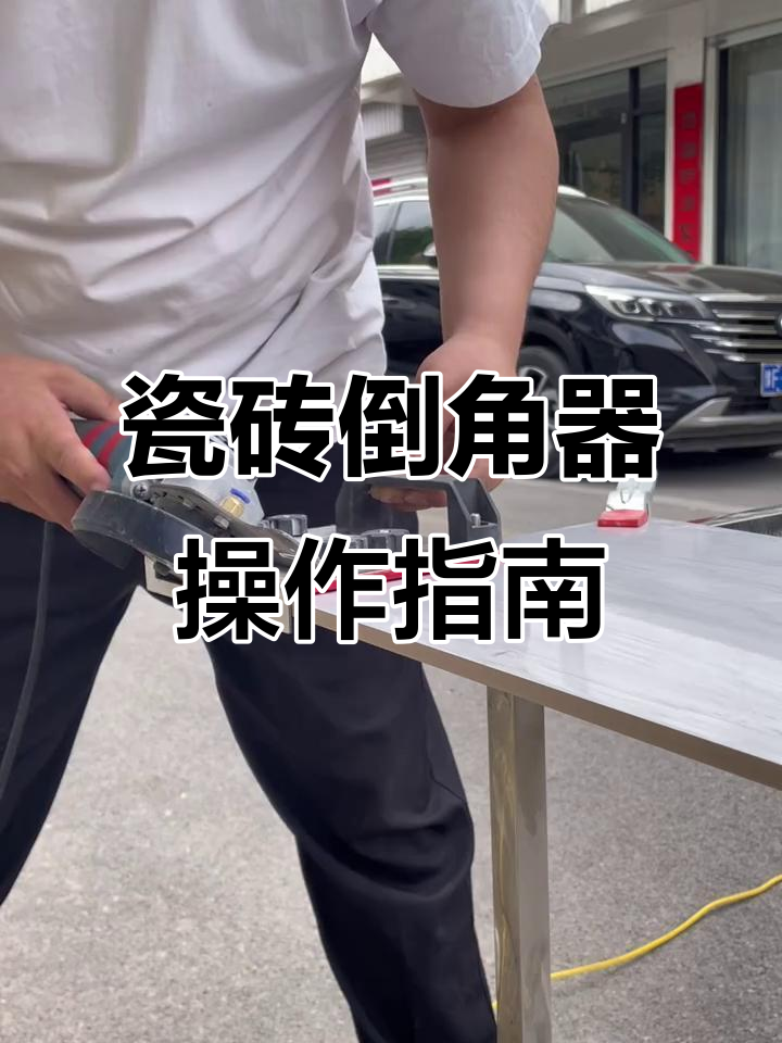 瓷砖倒角器使用技巧,瓦工必备工具