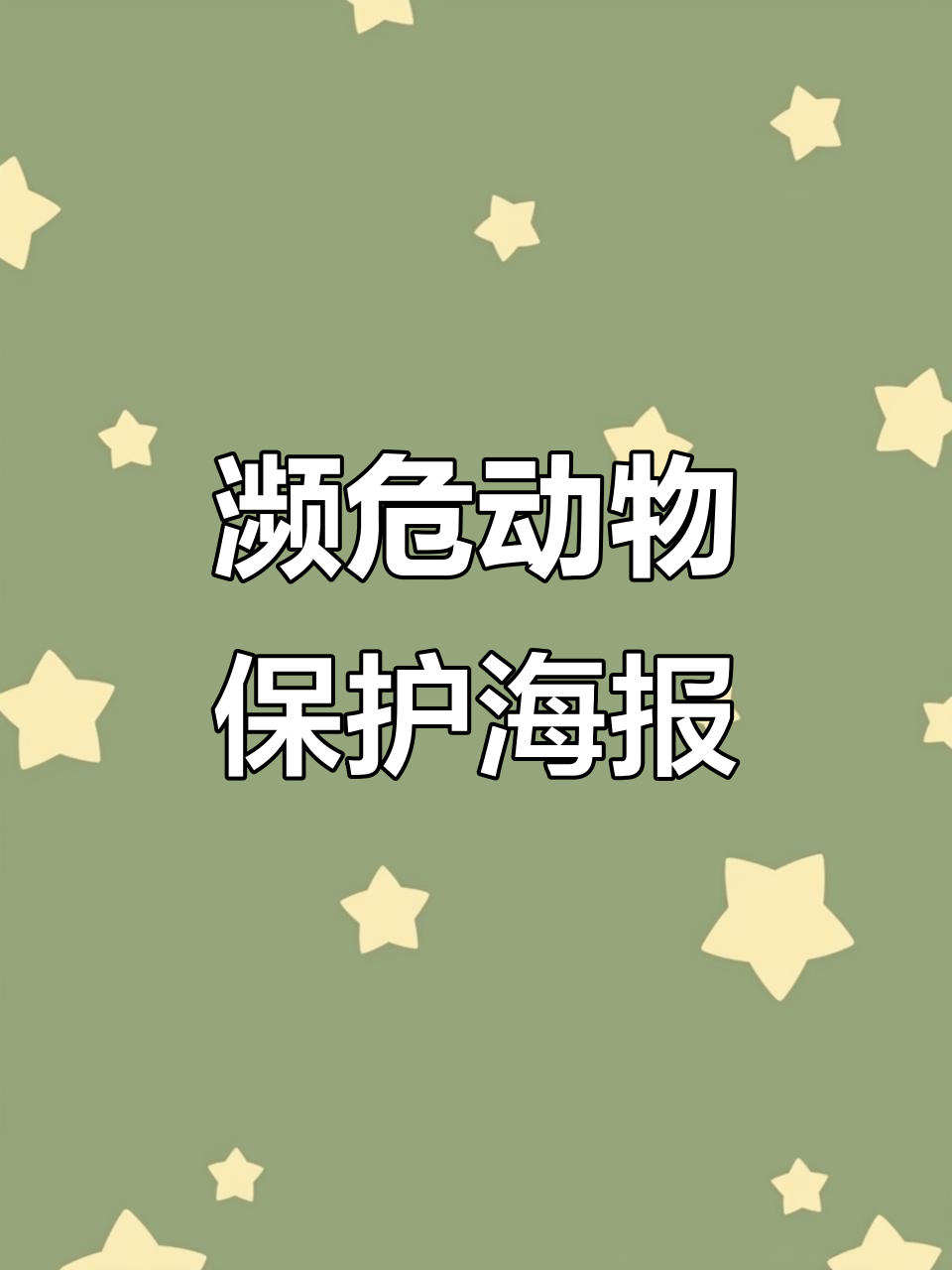 濒危动物保护海报设计大赛:英语学科活动展示