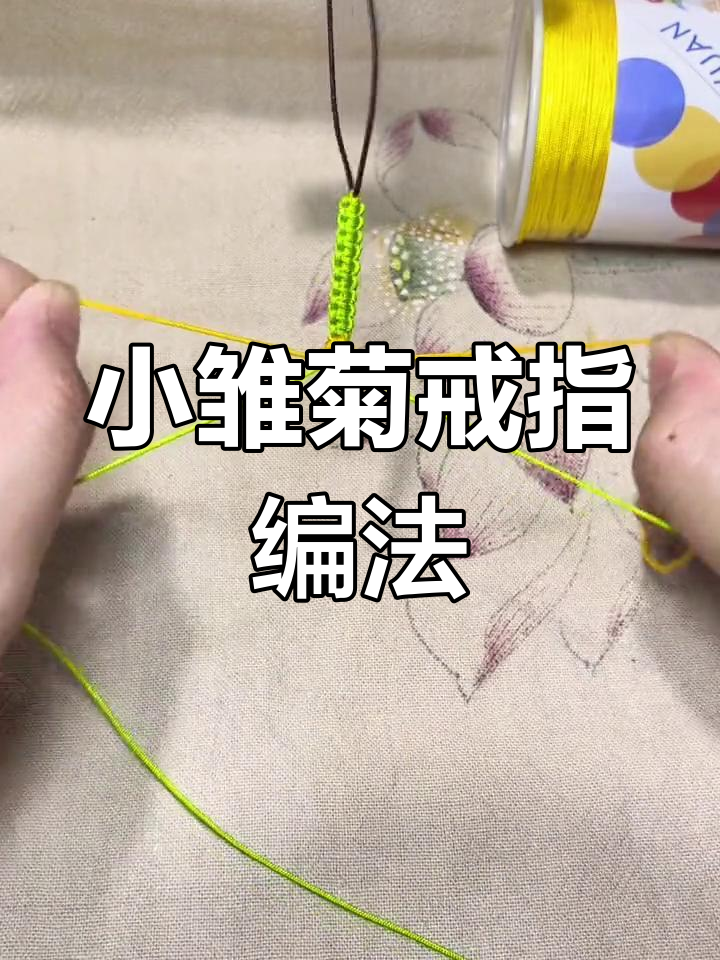 手工编织小雏菊戒指教程