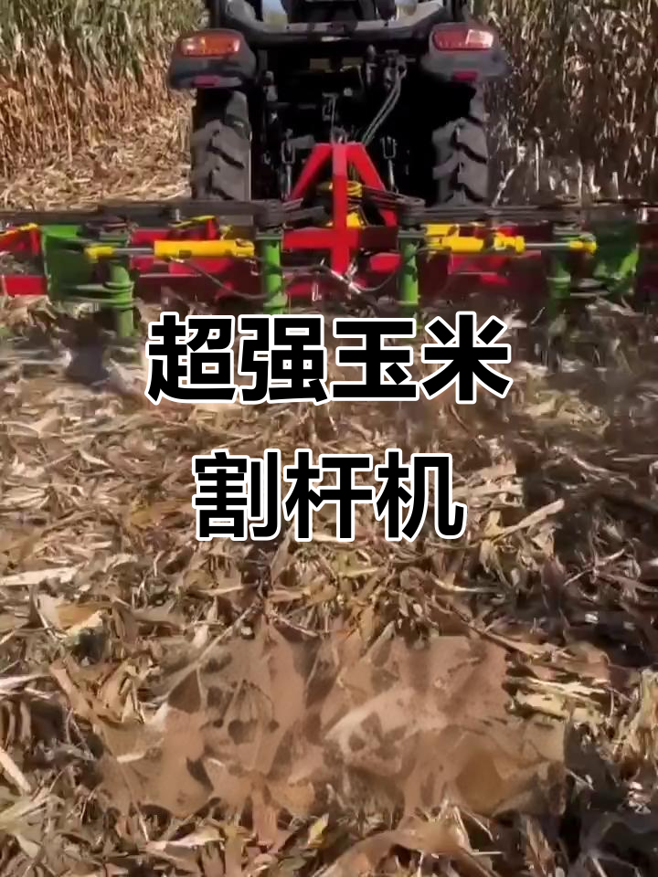 液压折叠玉米割杆机,效果超乎想象!