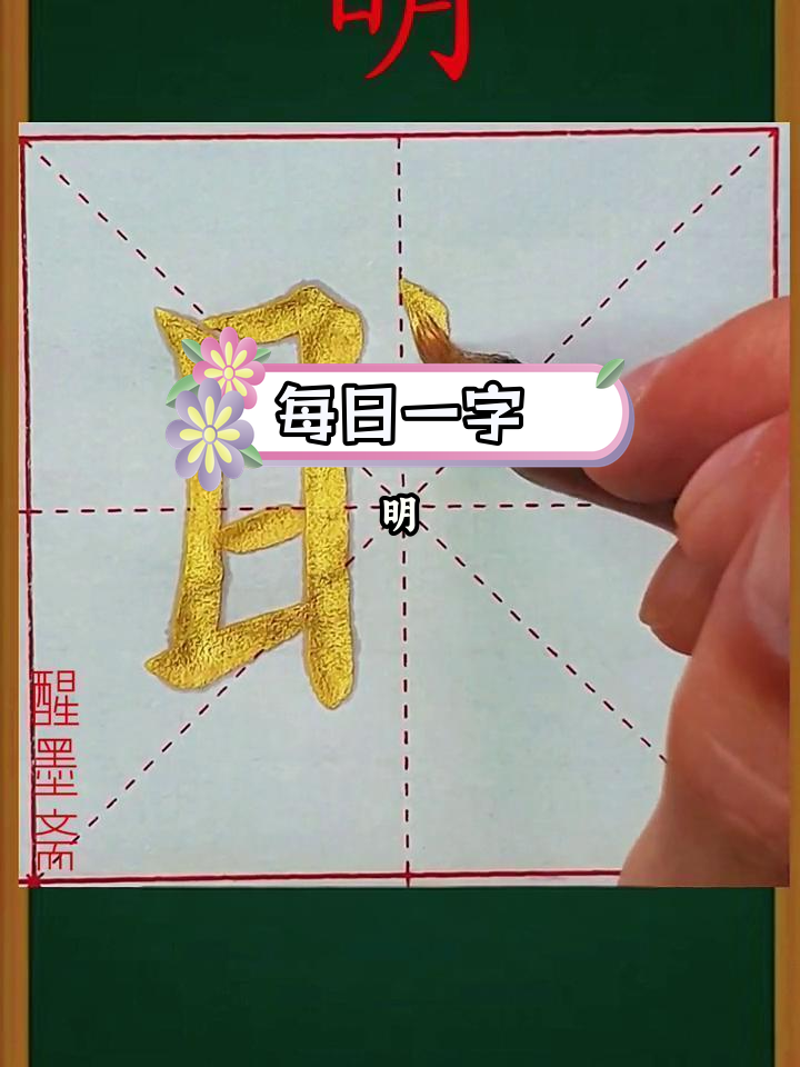 毛笔楷书"明"字解析