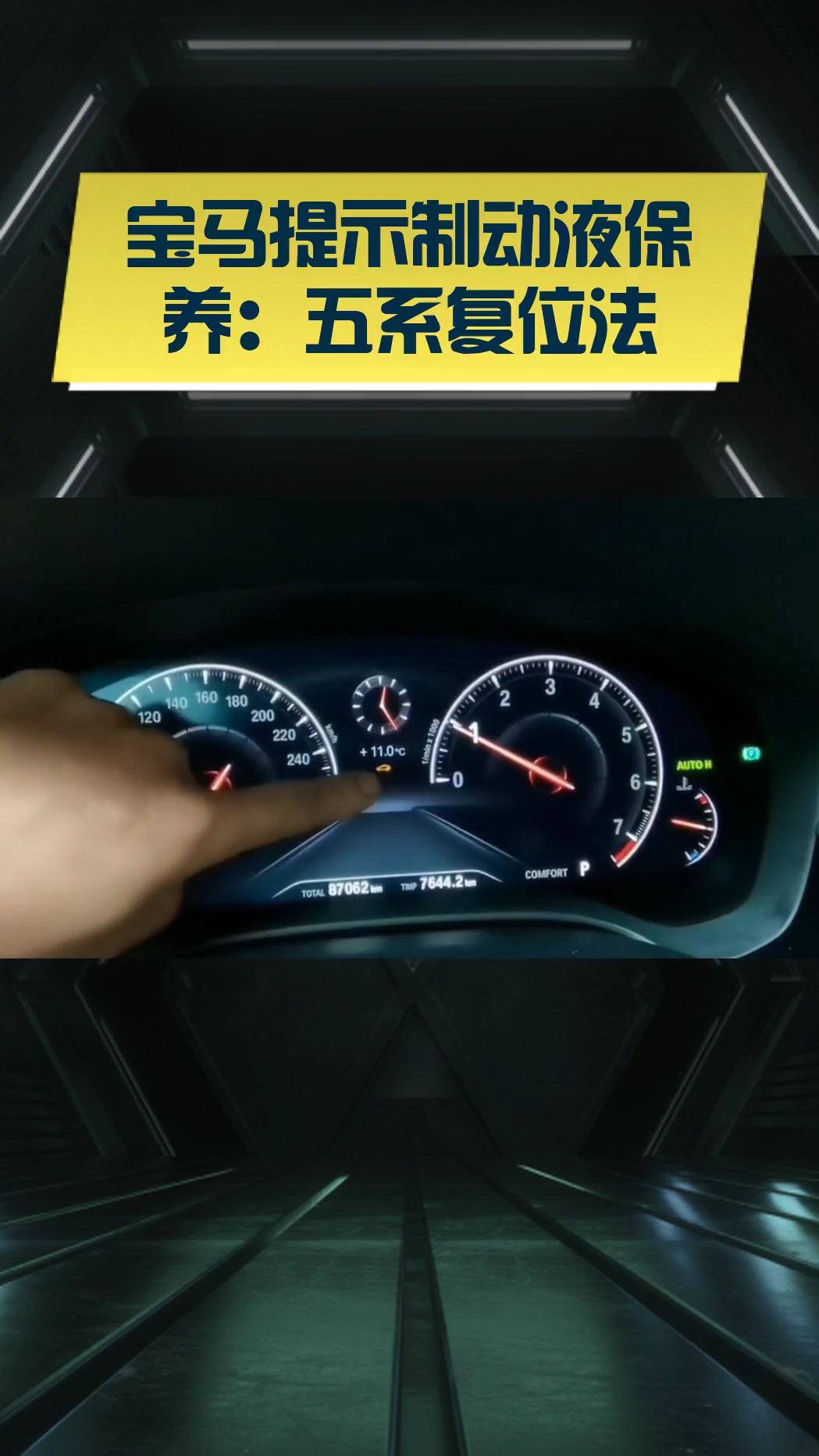 宝马提示制动液保养:五系复位法