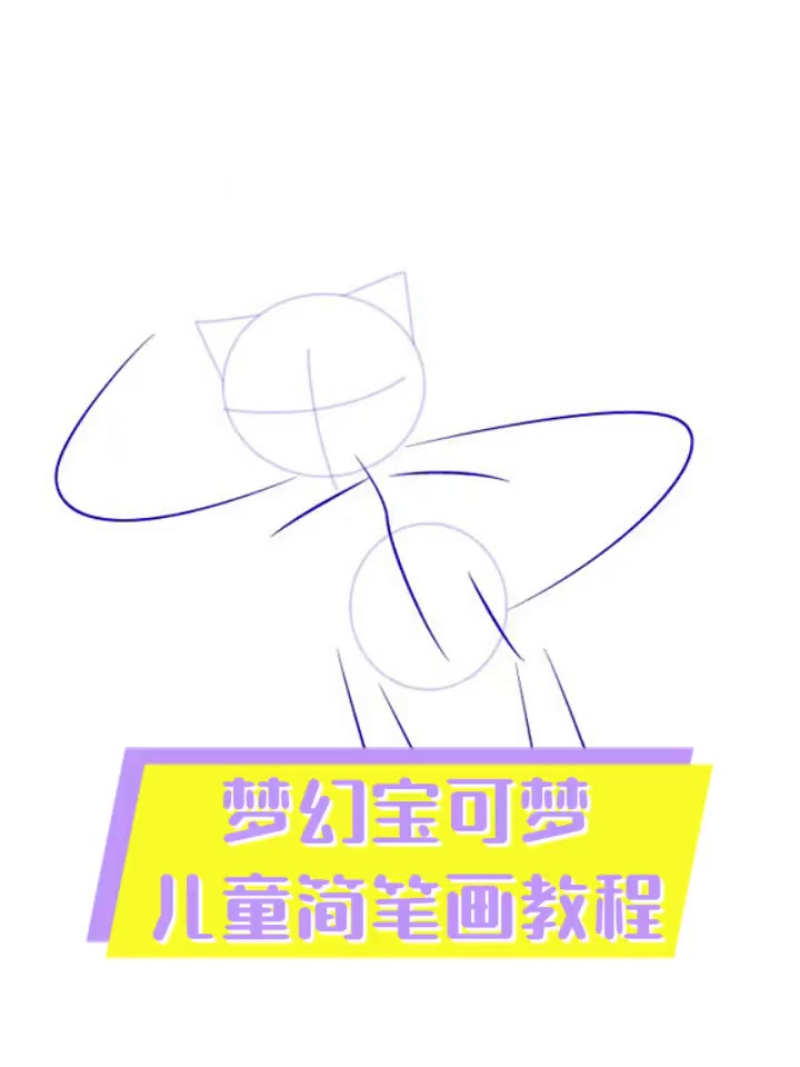 宝可梦的简笔画 梦幻图片