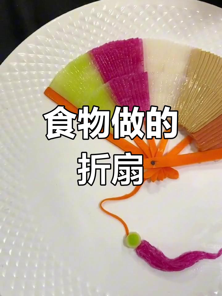 冷拼艺术:用食物做扇子,你敢吃吗?