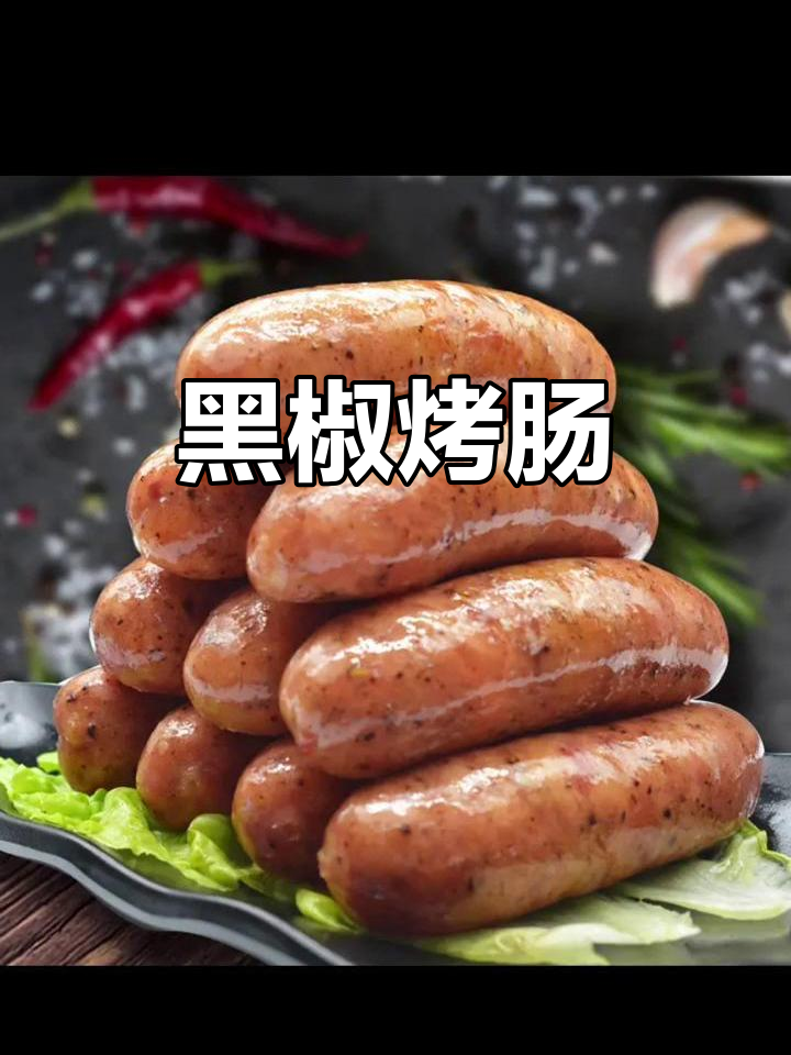 台湾风味黑椒肠,脆皮口感十足,多种规格可选
