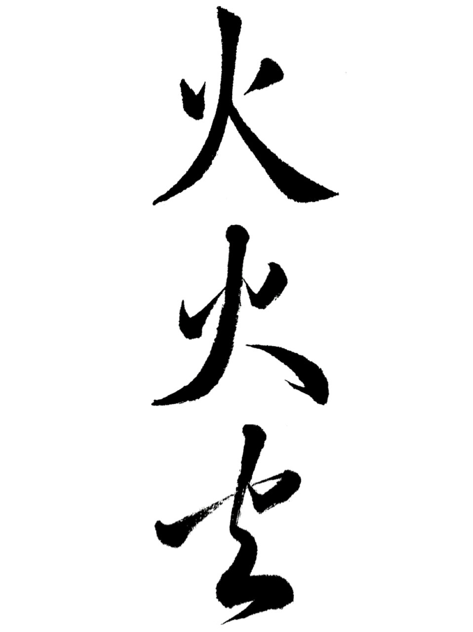 精选50字楷行草2:火