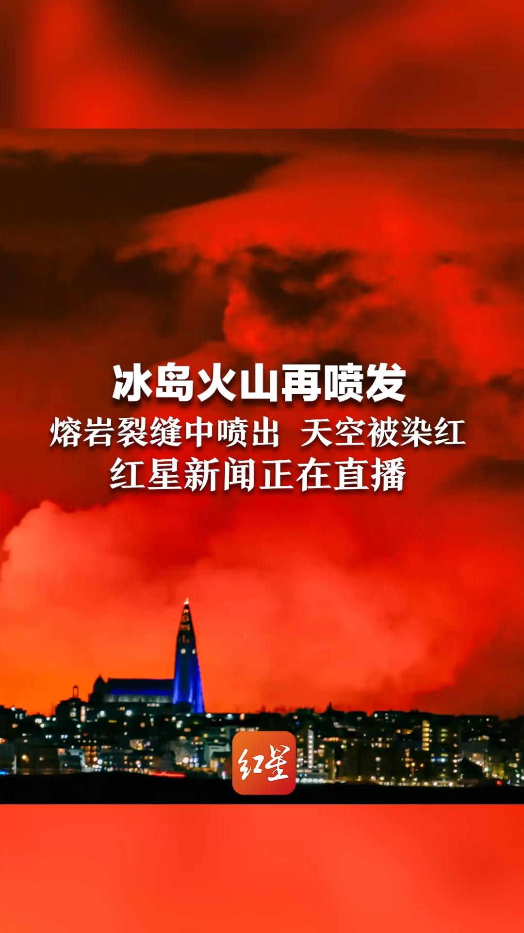 冰岛火山再喷发,熔岩裂缝中喷出,天空被染红,红星新闻正在直播-度小视