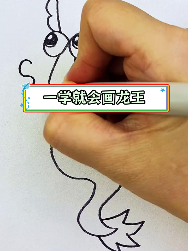 简单几步画出东海龙王