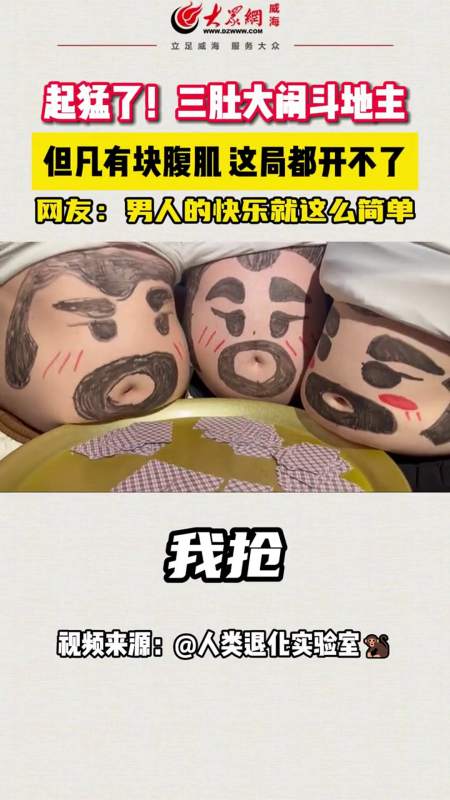 起猛了三肚大闹斗地主但凡有块腹肌这局都开不了网友南仁东快乐就这么