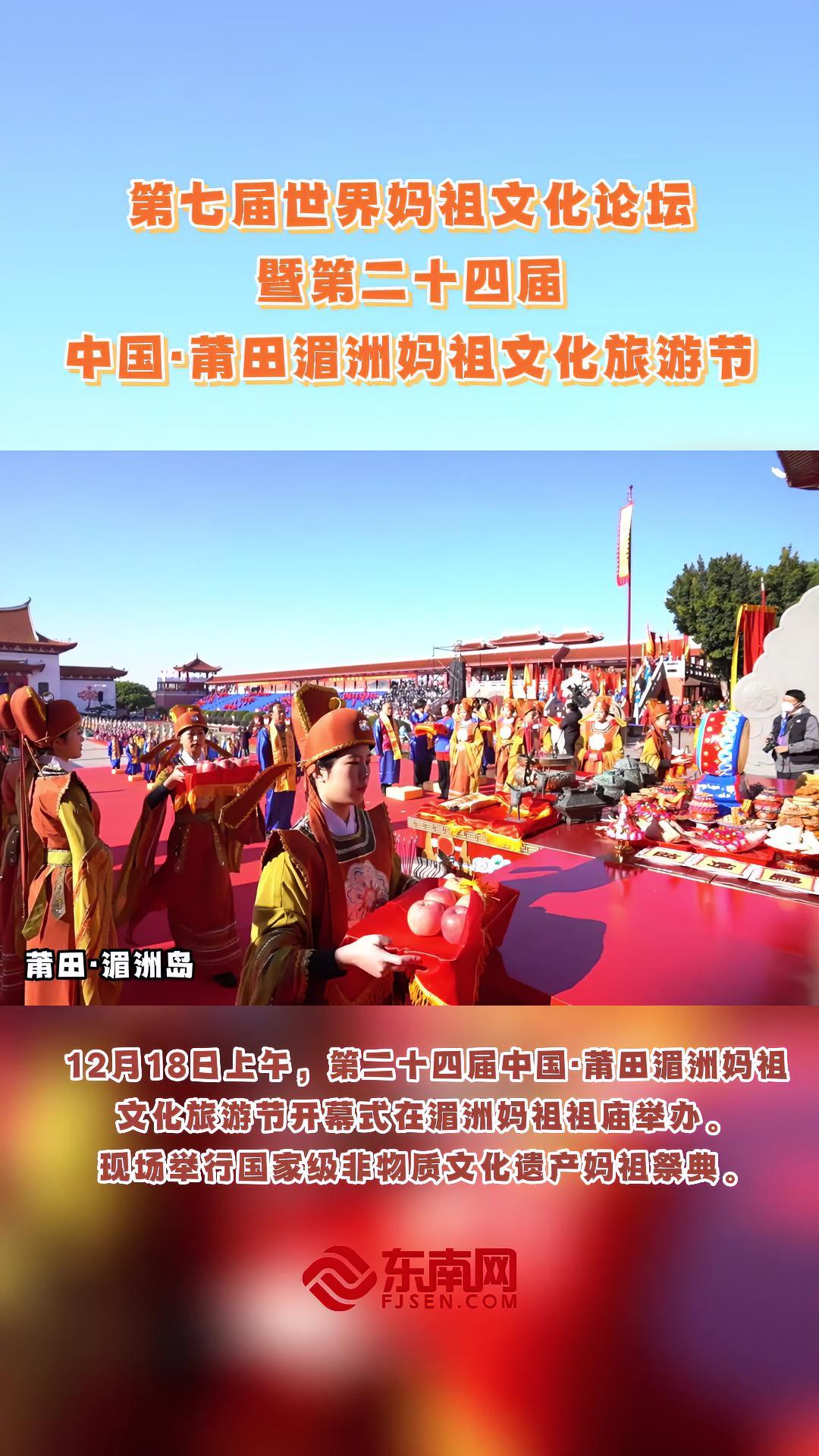 12月18日,第二十四届中国·莆田湄洲妈祖文化旅游节在湄洲岛举办 妈祖