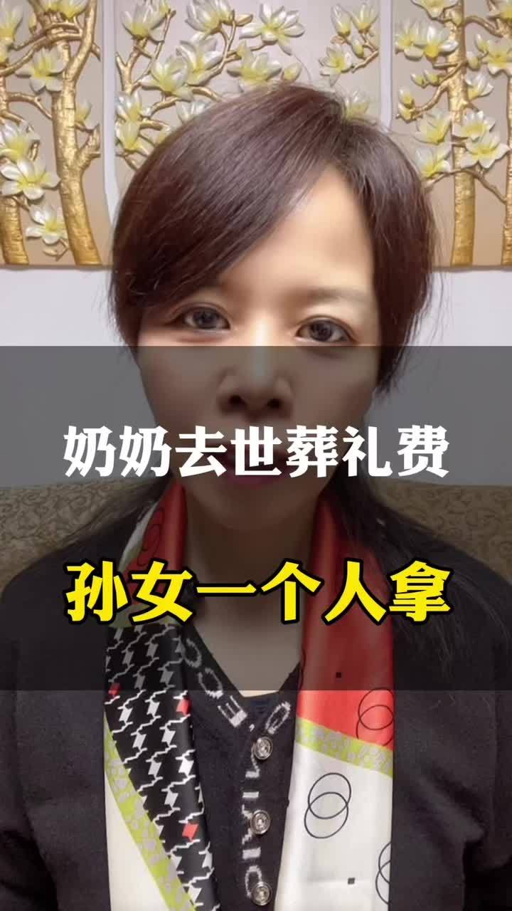奶奶去世,葬礼费由孙女一个人出.