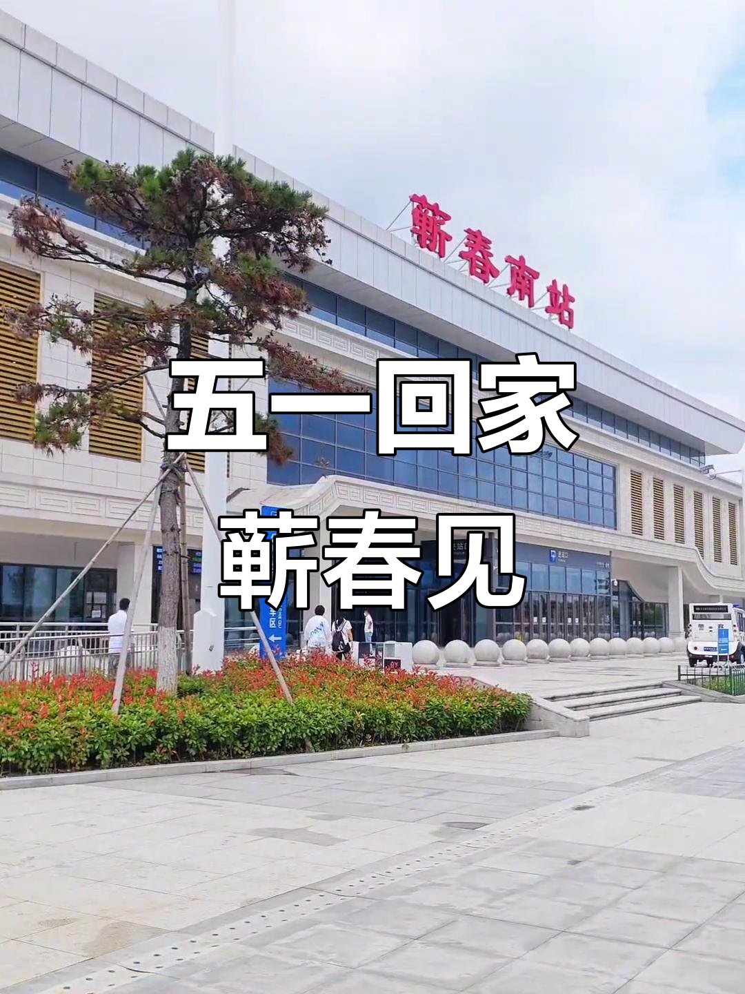 五一假期,都回家了吗?蕲春南站等你来聚