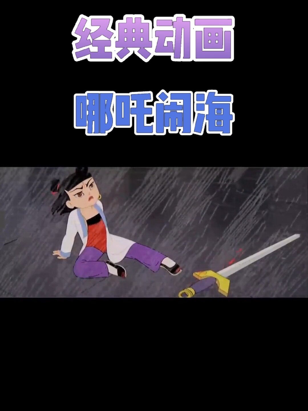 哪吒闹海⑤