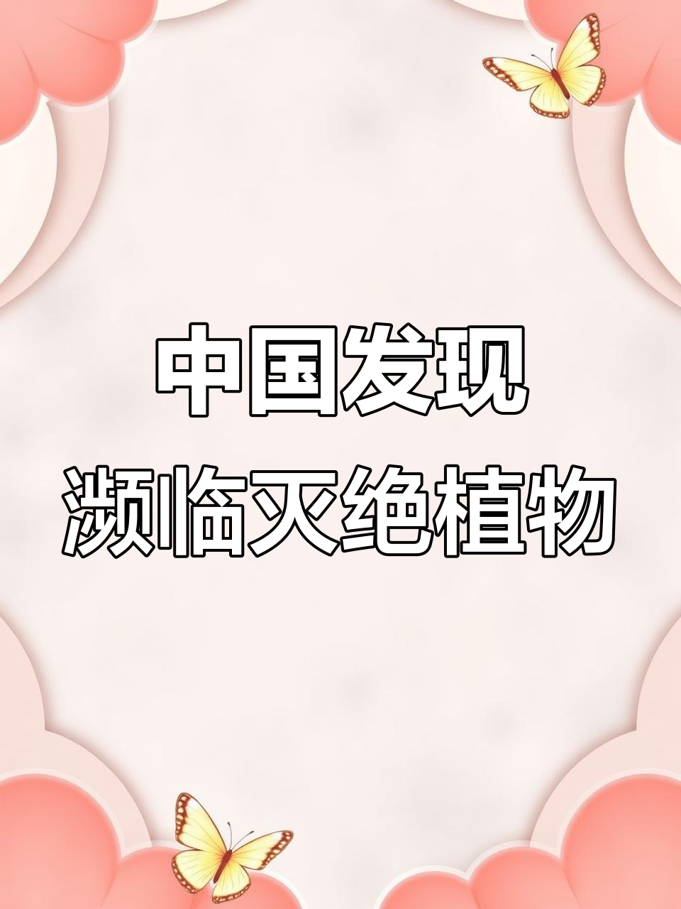 罕见灭绝植物现身中国野外,百年难遇