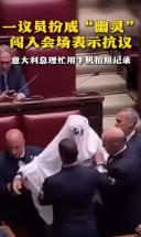 一议员扮成“幽灵” 闯入会场表示抗议 意大利总理立即用手机拍照记录（来源：环球网）