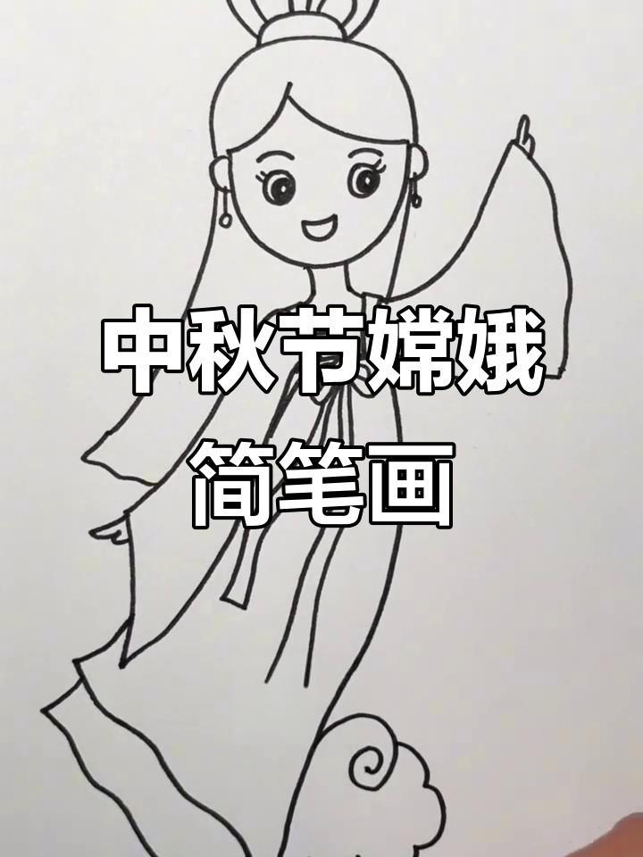 弟弟手绘嫦娥,中秋节的美丽传说