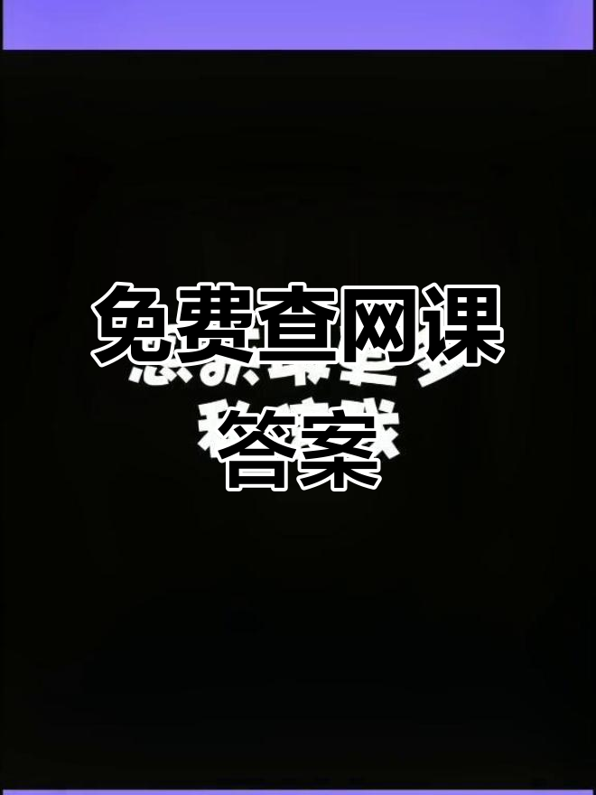 网课刷答案有没有影响(网课刷答案有没有影响呢)