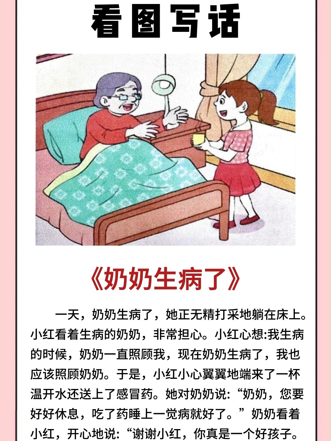 看图写话范文|《奶奶生病了》-度小视