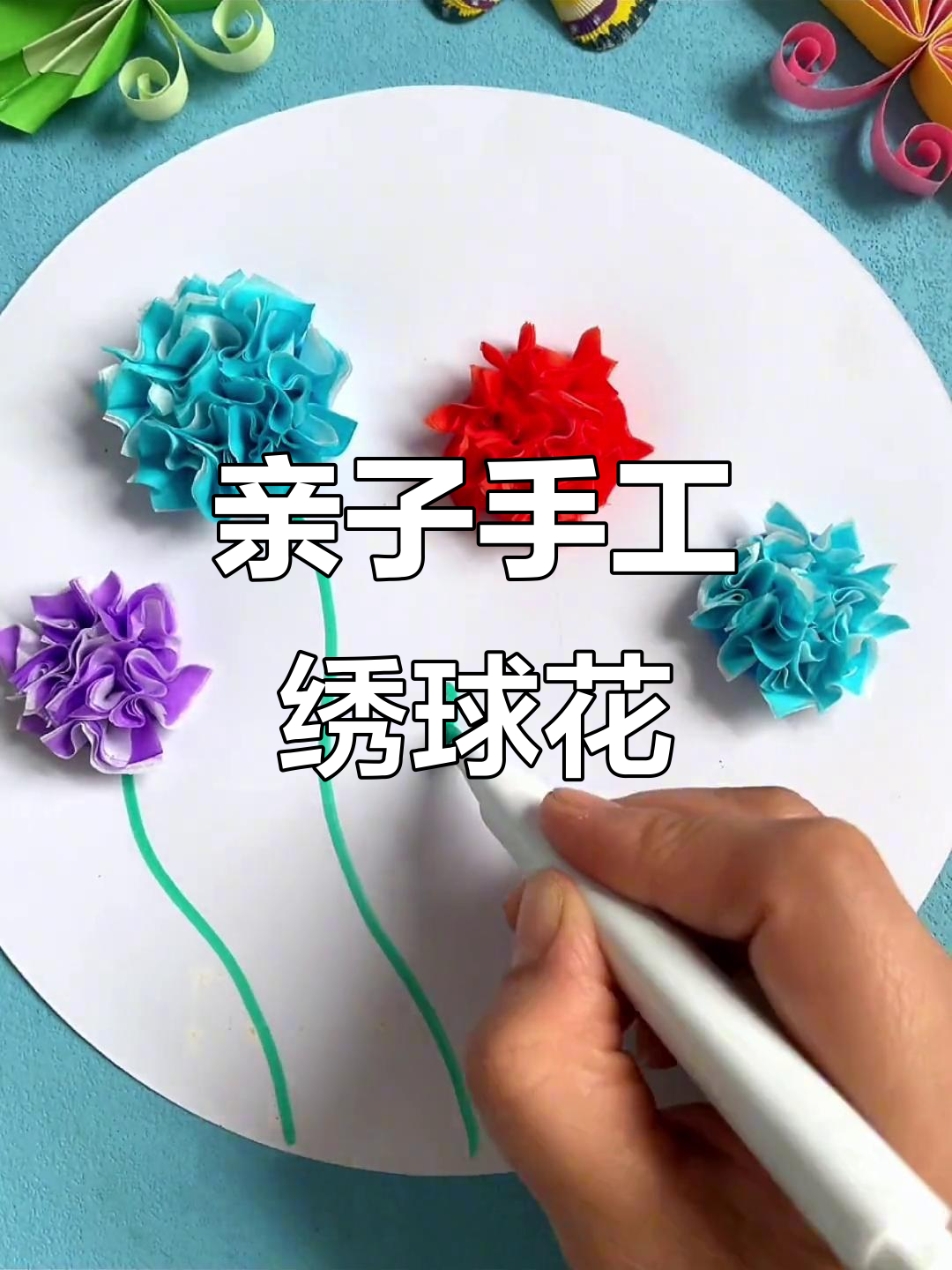 用纸巾轻松做出绣球花,和宝宝一起动手试试吧!