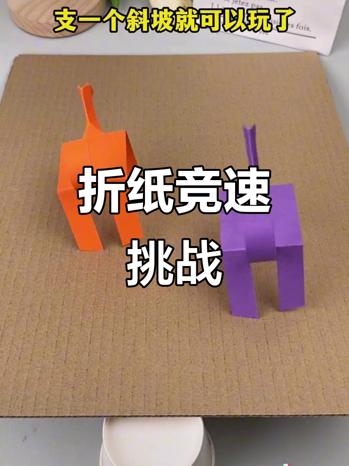 趣味折纸小马,比一比谁跑得更快!