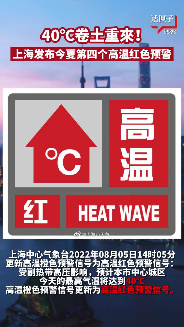 又到40上海发布今夏第四个高温红色预警