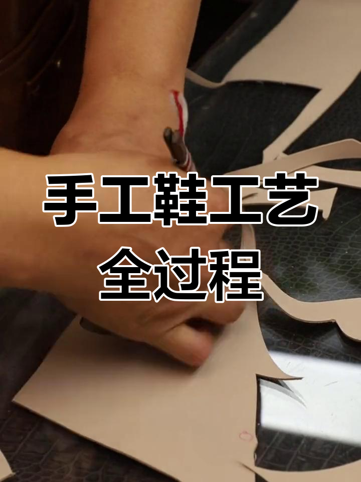 鞋子制作过程图解图片