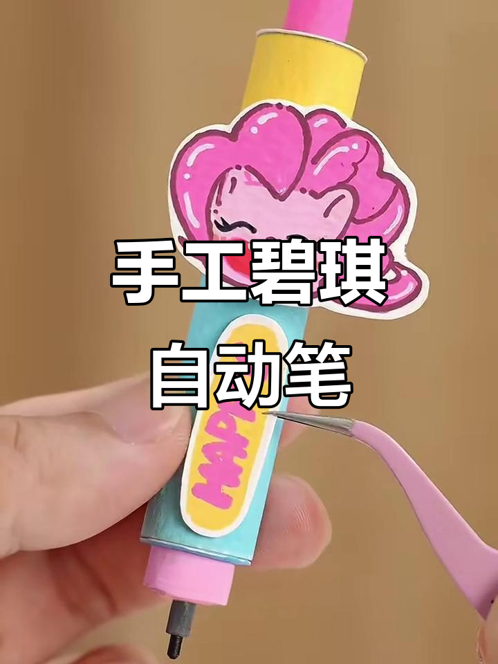 自制碧琪自动铅笔,简单步骤教你做