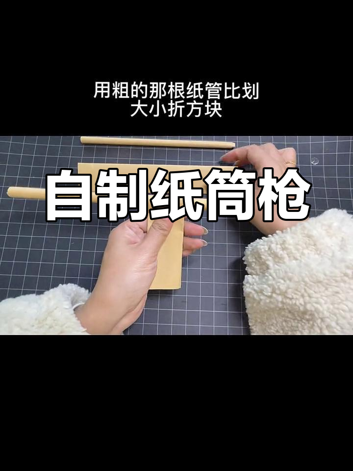 纸筒枪制作教程