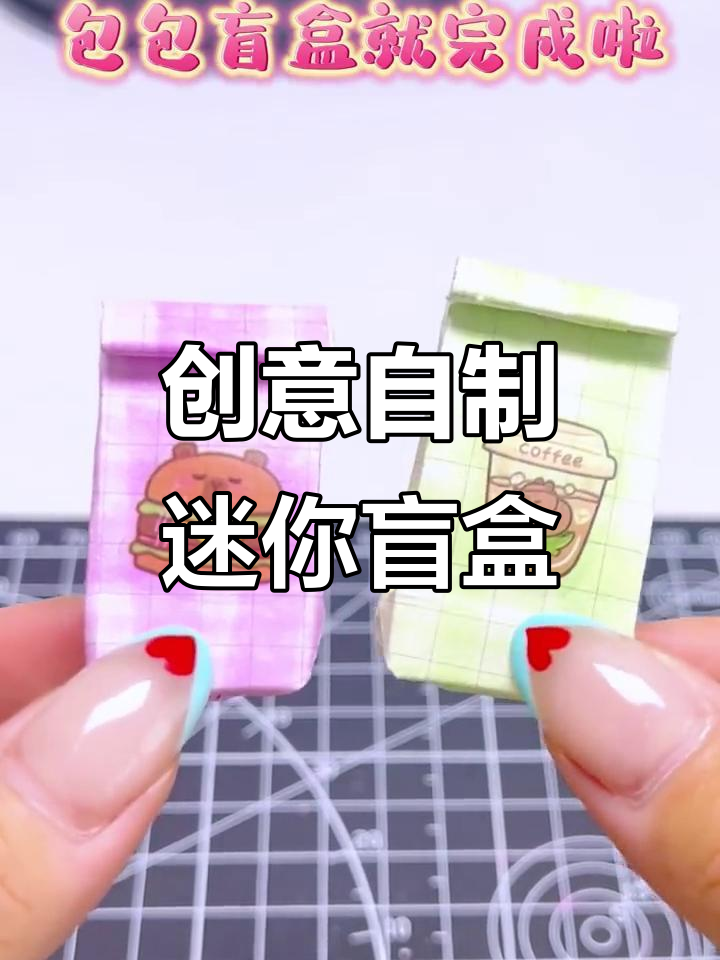自制四种迷你盲盒,开学送同桌惊喜礼物!