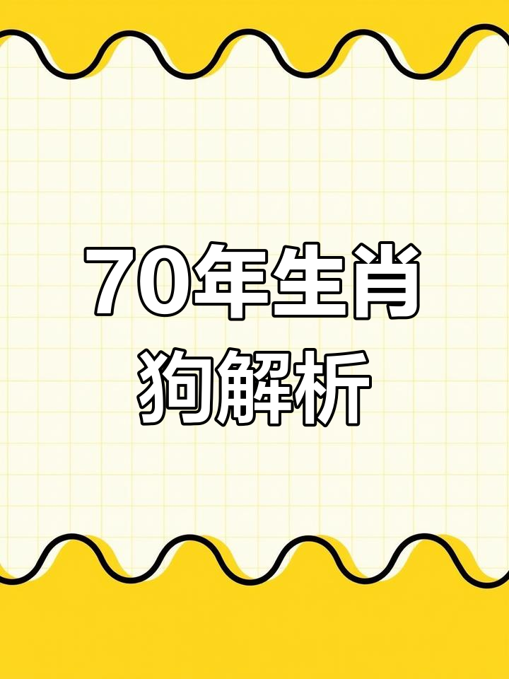 70年属狗人的性格与运势分析