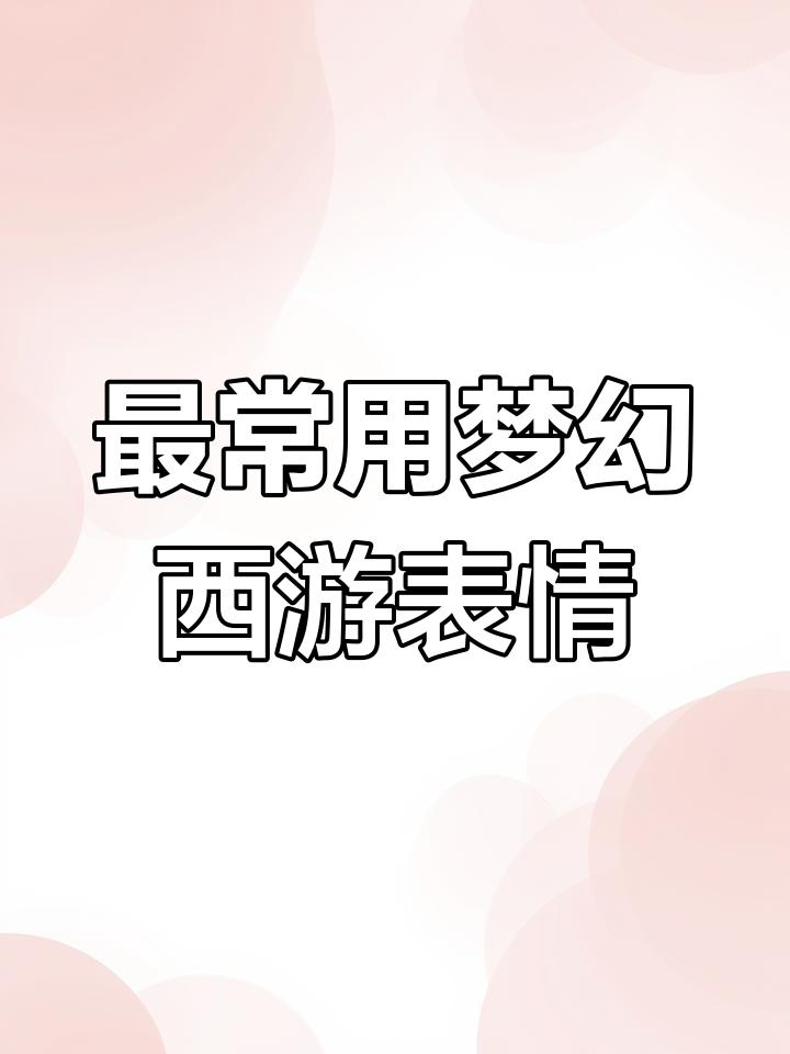 梦幻西游表情包大揭秘:这些你用过吗?