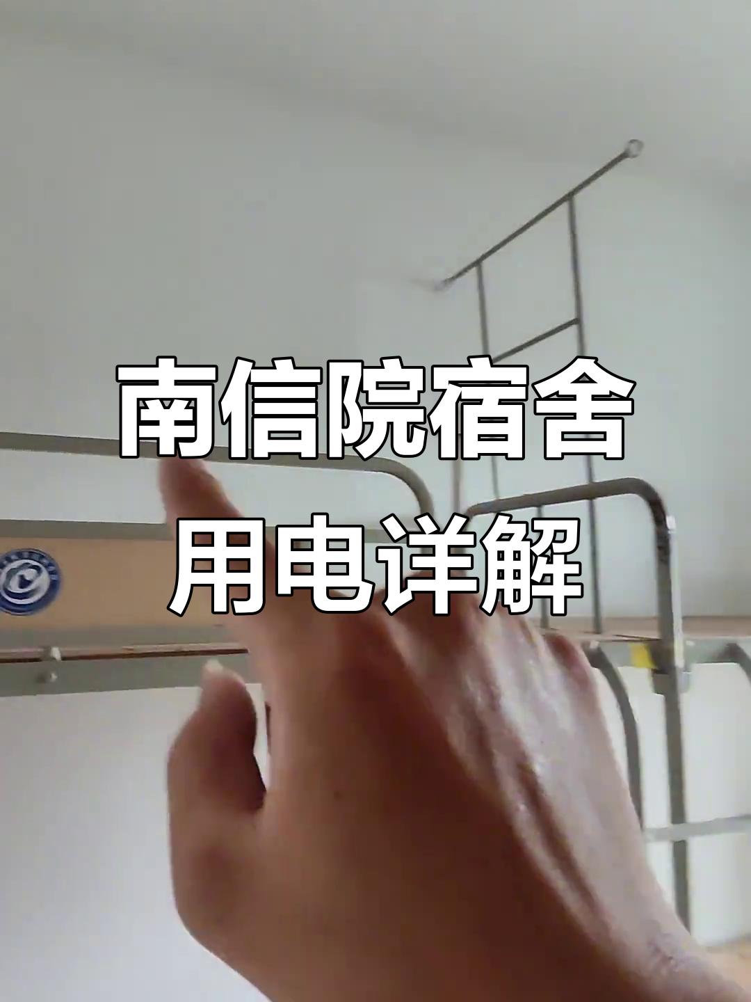 南京信息职业技术学院宿舍揭秘:插座分布与床位查询