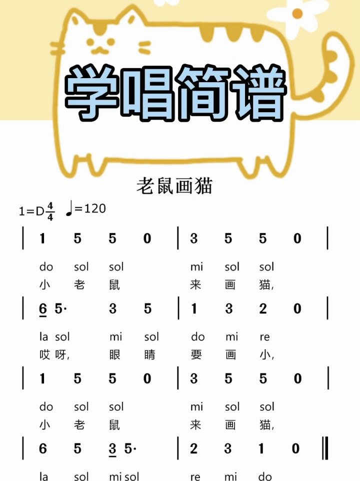 老鼠画猫儿歌简谱视唱