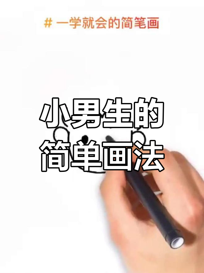 人物简笔画男孩帅气图片大全简单可爱(人物简笔画男孩帅气图片大全简单可爱版)