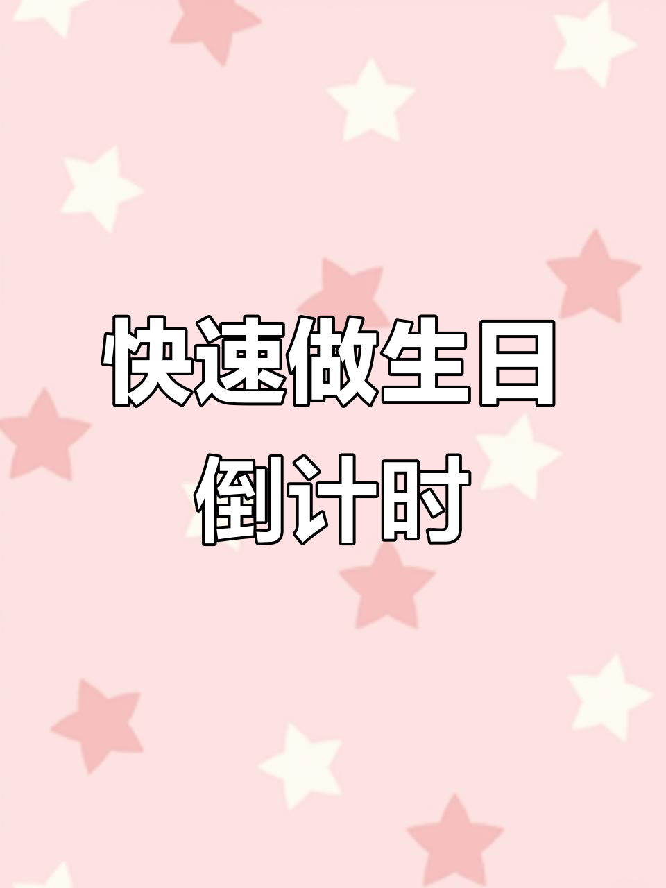 生日倒计时特效制作,轻松学会视频剪辑