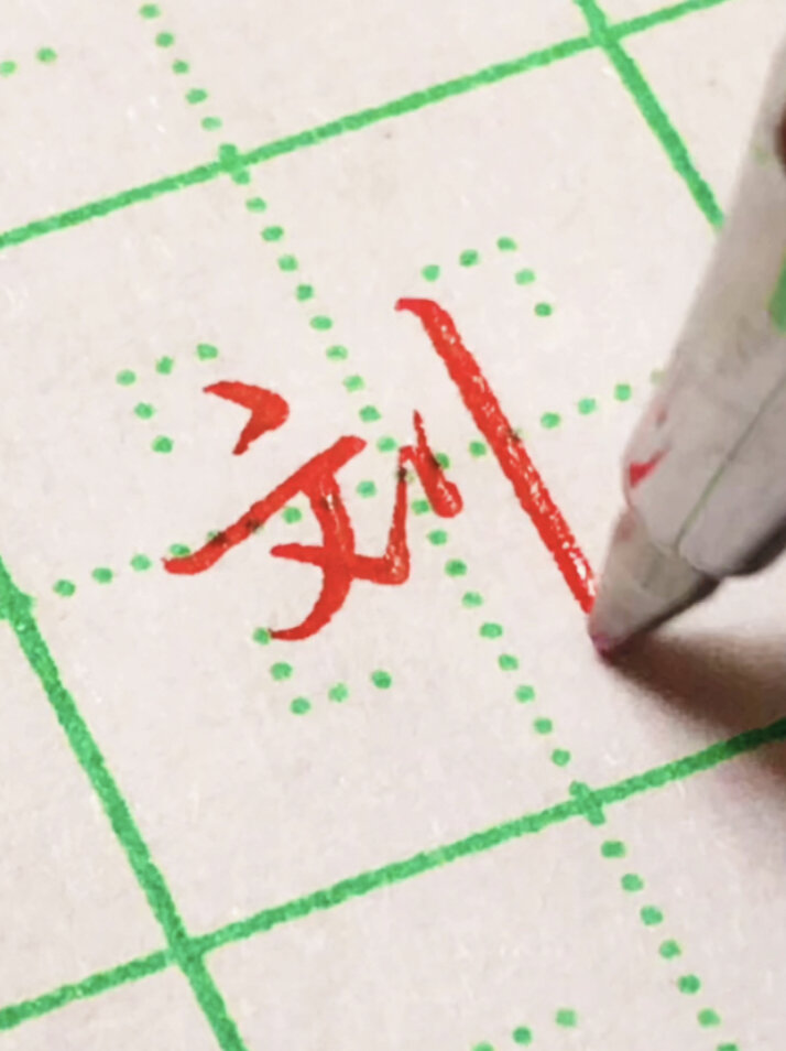 一看就会的行楷‘刘’-度小视