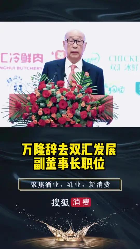 万隆辞去双汇发展副董事长职位 双汇