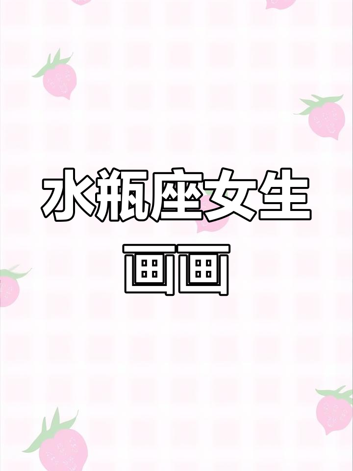 水瓶座女孩手绘教程,画出你的独特魅力